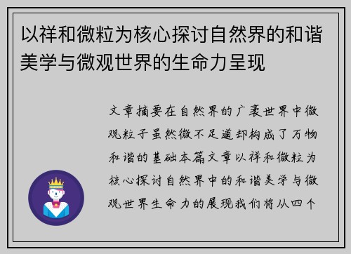 以祥和微粒为核心探讨自然界的和谐美学与微观世界的生命力呈现