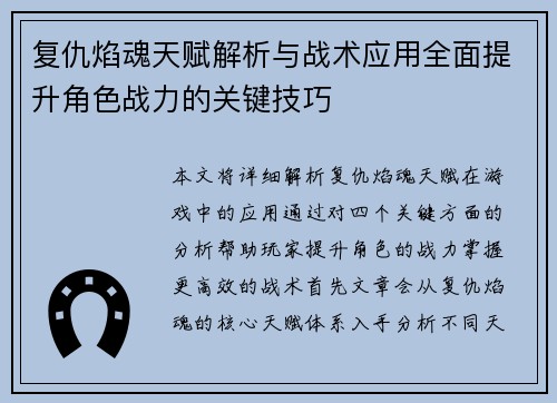 复仇焰魂天赋解析与战术应用全面提升角色战力的关键技巧