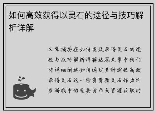 如何高效获得以灵石的途径与技巧解析详解