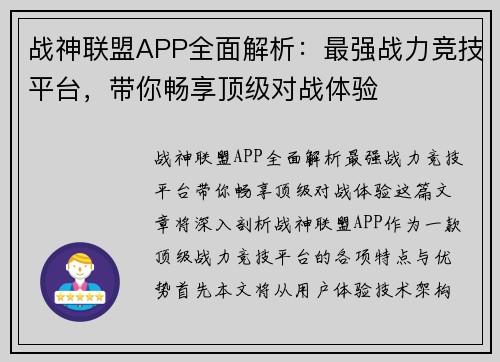 战神联盟APP全面解析：最强战力竞技平台，带你畅享顶级对战体验