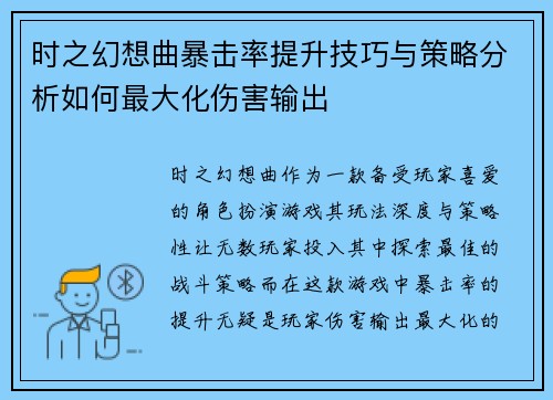 时之幻想曲暴击率提升技巧与策略分析如何最大化伤害输出