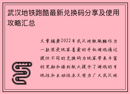 武汉地铁跑酷最新兑换码分享及使用攻略汇总