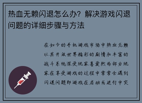 热血无赖闪退怎么办？解决游戏闪退问题的详细步骤与方法