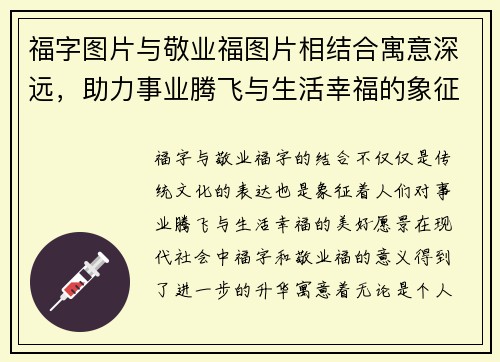 福字图片与敬业福图片相结合寓意深远，助力事业腾飞与生活幸福的象征