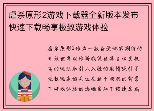 虐杀原形2游戏下载器全新版本发布 快速下载畅享极致游戏体验