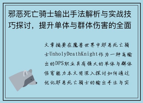 邪恶死亡骑士输出手法解析与实战技巧探讨，提升单体与群体伤害的全面指南