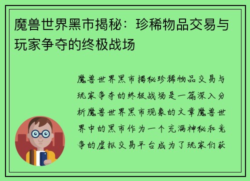 魔兽世界黑市揭秘：珍稀物品交易与玩家争夺的终极战场