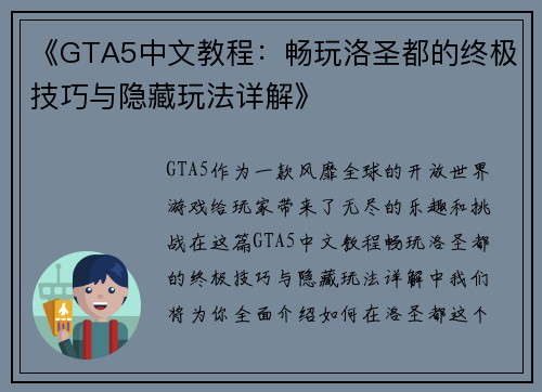 《GTA5中文教程：畅玩洛圣都的终极技巧与隐藏玩法详解》