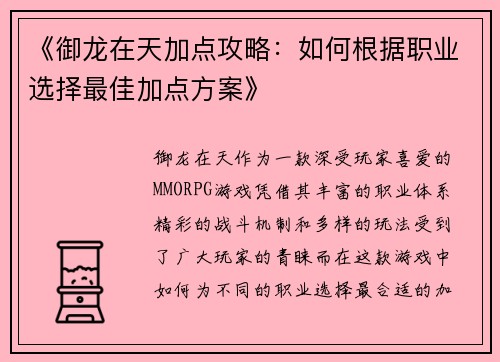 《御龙在天加点攻略：如何根据职业选择最佳加点方案》