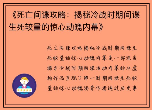 《死亡间谍攻略：揭秘冷战时期间谍生死较量的惊心动魄内幕》