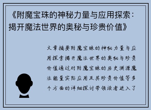 《附魔宝珠的神秘力量与应用探索：揭开魔法世界的奥秘与珍贵价值》