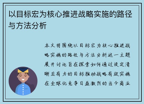 以目标宏为核心推进战略实施的路径与方法分析