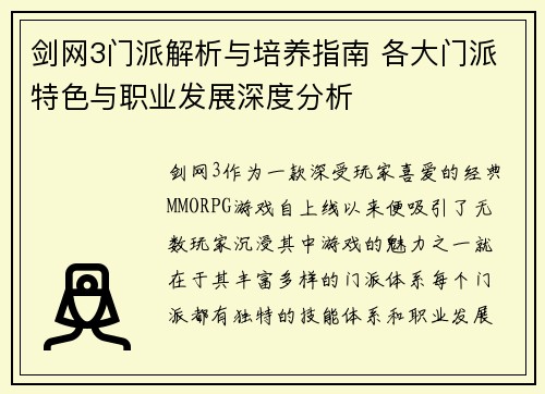 剑网3门派解析与培养指南 各大门派特色与职业发展深度分析