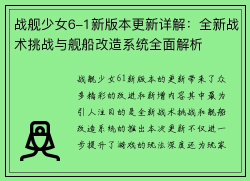 战舰少女6-1新版本更新详解：全新战术挑战与舰船改造系统全面解析
