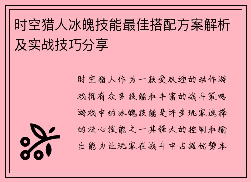 时空猎人冰魄技能最佳搭配方案解析及实战技巧分享