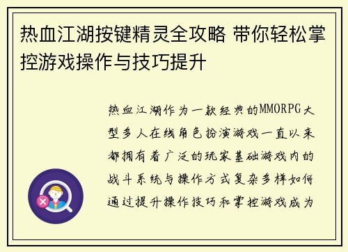 热血江湖按键精灵全攻略 带你轻松掌控游戏操作与技巧提升