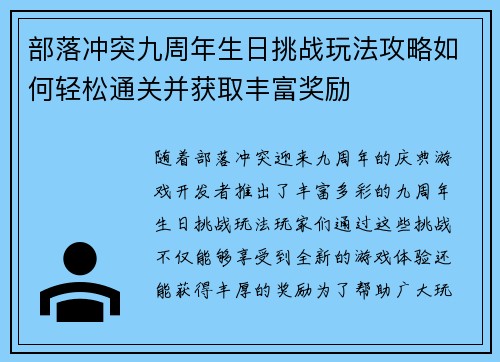 部落冲突九周年生日挑战玩法攻略如何轻松通关并获取丰富奖励