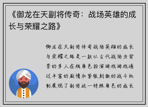 《御龙在天副将传奇：战场英雄的成长与荣耀之路》