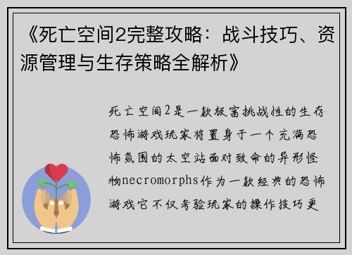 《死亡空间2完整攻略：战斗技巧、资源管理与生存策略全解析》