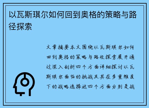 以瓦斯琪尔如何回到奥格的策略与路径探索