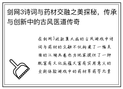 剑网3诗词与药材交融之美探秘，传承与创新中的古风医道传奇