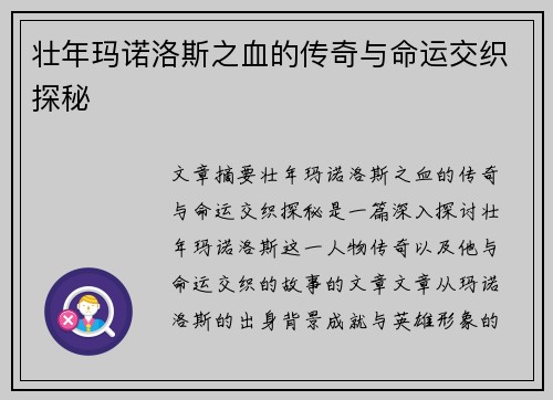 壮年玛诺洛斯之血的传奇与命运交织探秘