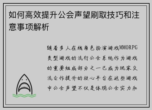 如何高效提升公会声望刷取技巧和注意事项解析