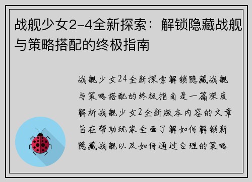 战舰少女2-4全新探索：解锁隐藏战舰与策略搭配的终极指南