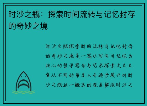 时沙之瓶：探索时间流转与记忆封存的奇妙之境