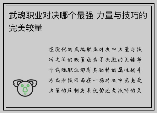 武魂职业对决哪个最强 力量与技巧的完美较量