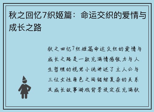秋之回忆7织姬篇：命运交织的爱情与成长之路
