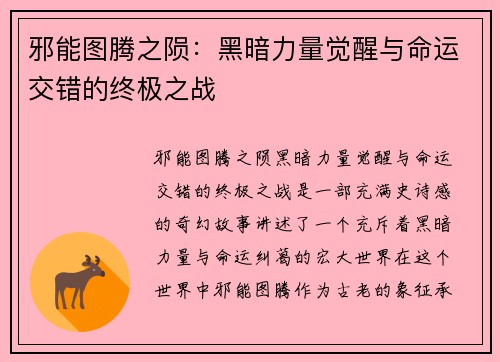 邪能图腾之陨：黑暗力量觉醒与命运交错的终极之战