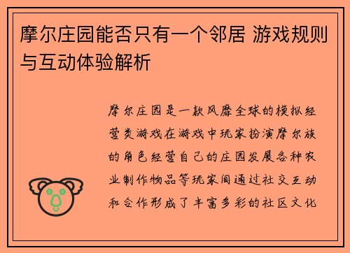 摩尔庄园能否只有一个邻居 游戏规则与互动体验解析
