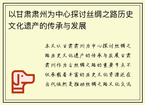 以甘肃肃州为中心探讨丝绸之路历史文化遗产的传承与发展