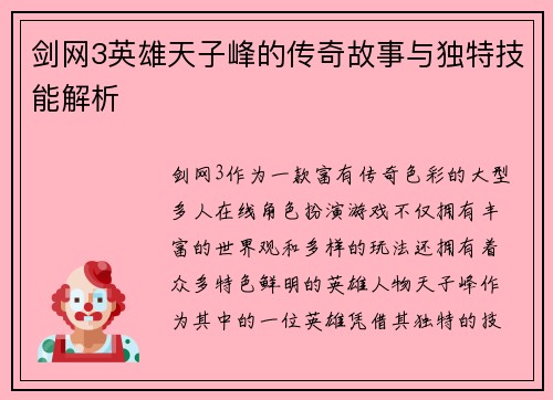 剑网3英雄天子峰的传奇故事与独特技能解析