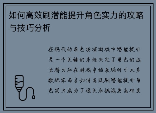 如何高效刷潜能提升角色实力的攻略与技巧分析