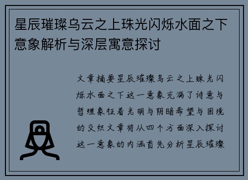 星辰璀璨乌云之上珠光闪烁水面之下意象解析与深层寓意探讨