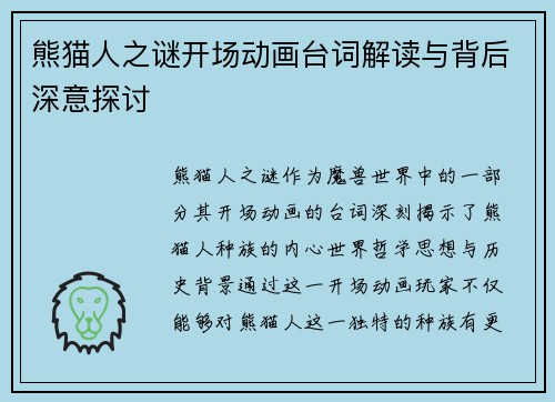 熊猫人之谜开场动画台词解读与背后深意探讨