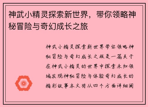 神武小精灵探索新世界，带你领略神秘冒险与奇幻成长之旅