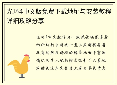 光环4中文版免费下载地址与安装教程详细攻略分享