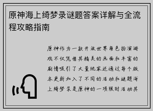 原神海上绮梦录谜题答案详解与全流程攻略指南